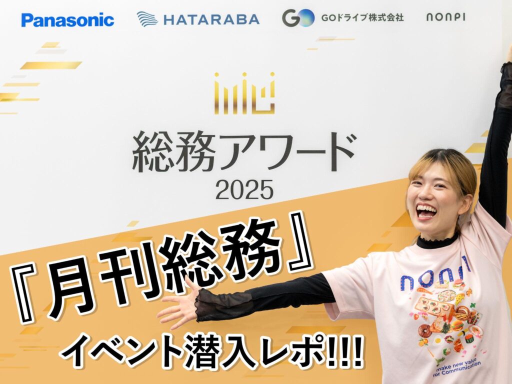 参加者140名の懇親会は、なぜ自然と盛り上がったのか？月刊総務「総務アワード2025」懇親会レポ！