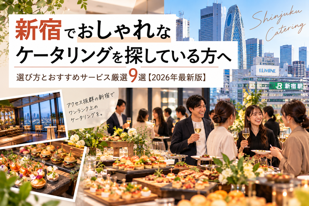 新宿 ケータリング